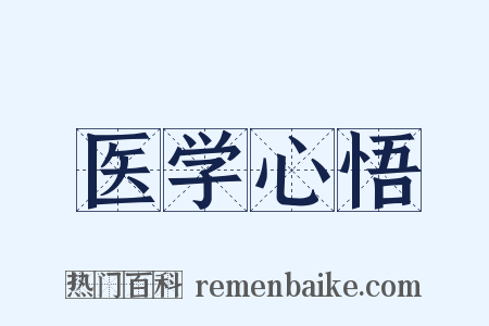 医学心悟是什么意思的图片